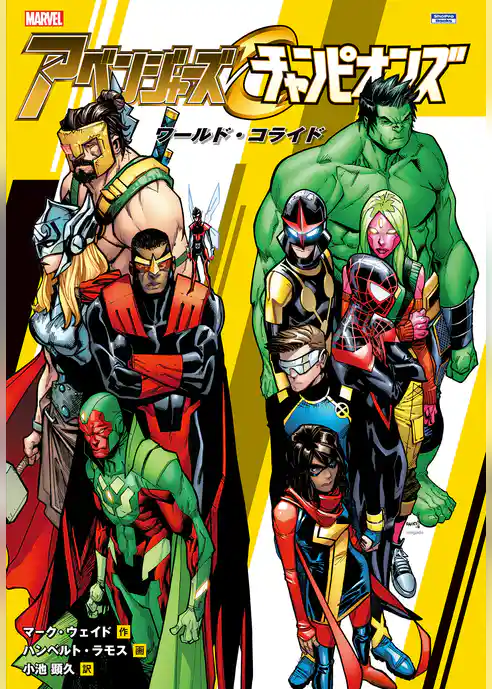 チャンピオンズ