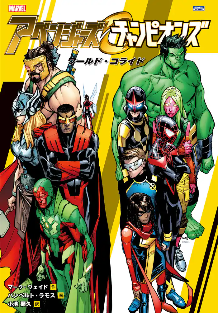 アベンジャーズ&チャンピオンズ:ワールド・コライド