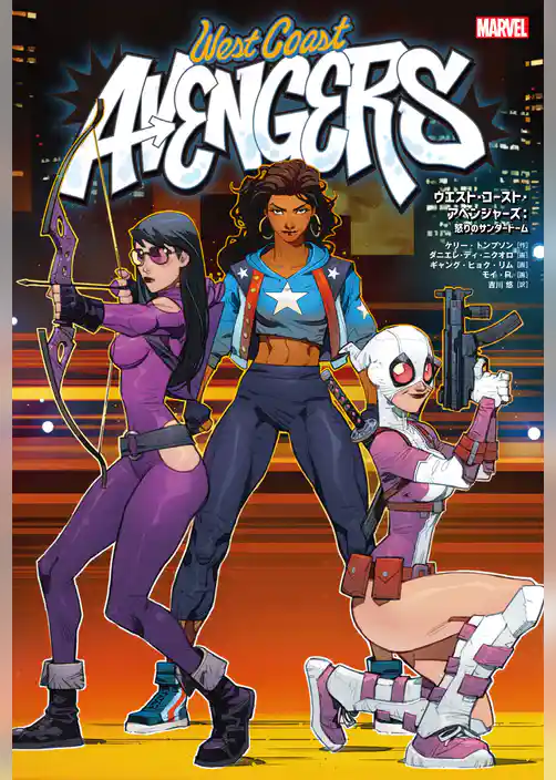 ウエスト・コースト・アベンジャーズ