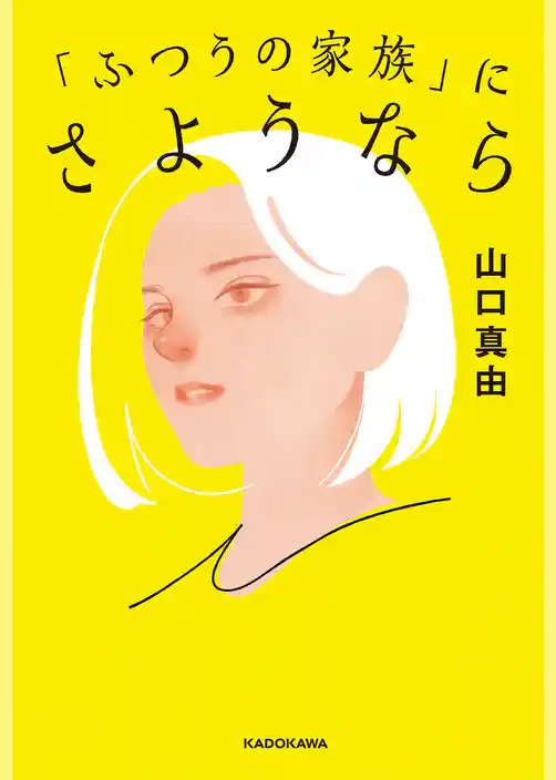 「ふつうの家族」にさようなら