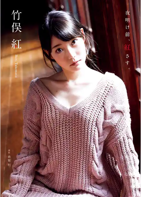 竹俣紅 ファースト写真集 『 夜明け前、紅さす。 』