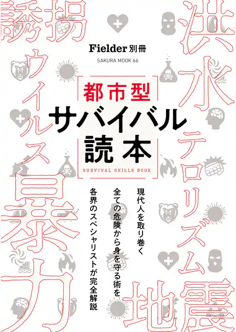 Fielder別冊　都市型サバイバル読本