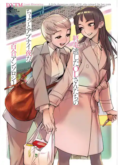 終電逃したOLさんたちのちょっとアブナイ夜な百合アンソロジー