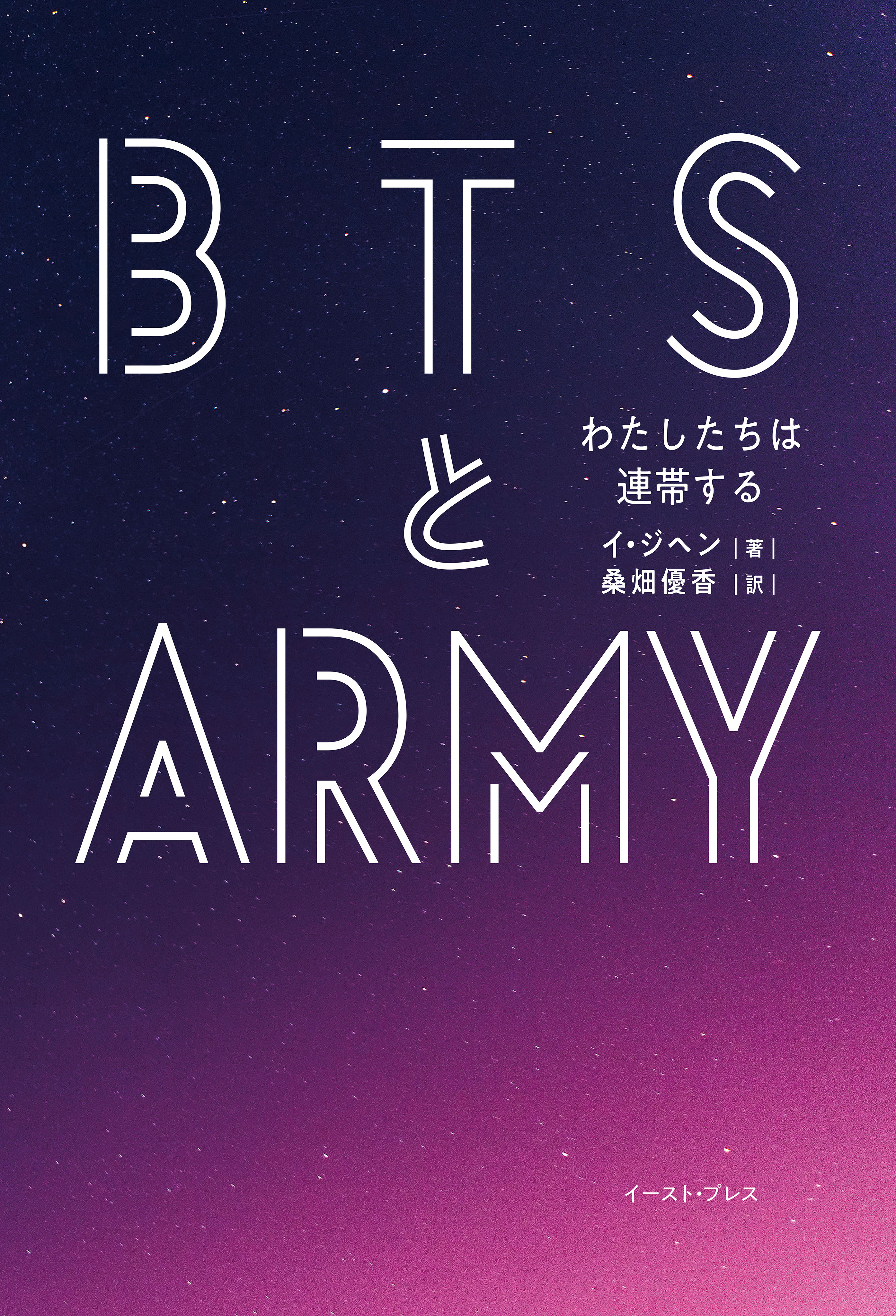 ＢＴＳとＡＲＭＹ わたしたちは連帯する(書籍) - 電子書籍 | U-NEXT