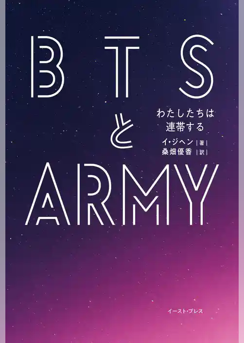 ＢＴＳとＡＲＭＹ　わたしたちは連帯する