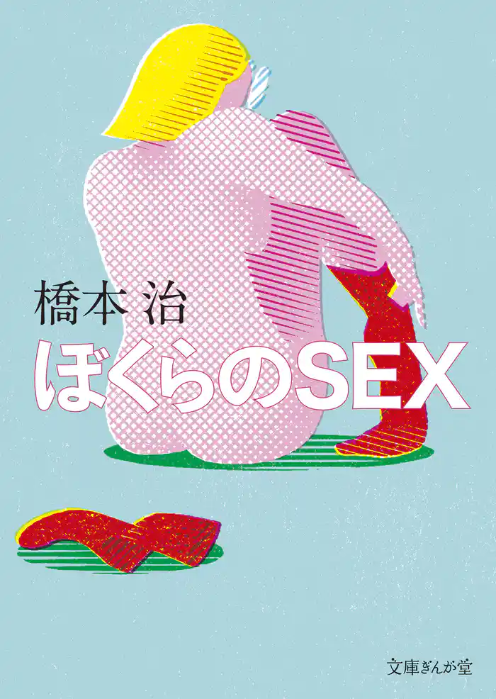 ぼくらのSEX