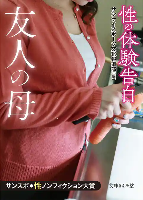 性の体験告白　友人の母