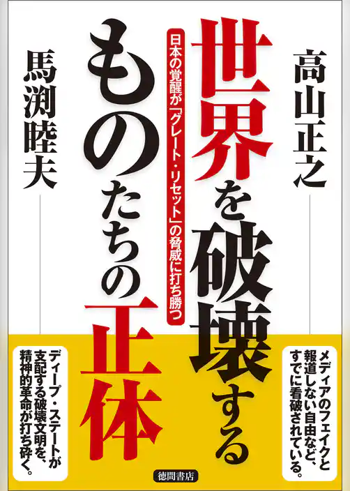 世界を破壊するものたちの正体　日本の覚醒が「グレート・リセット」の脅威に打ち勝つ