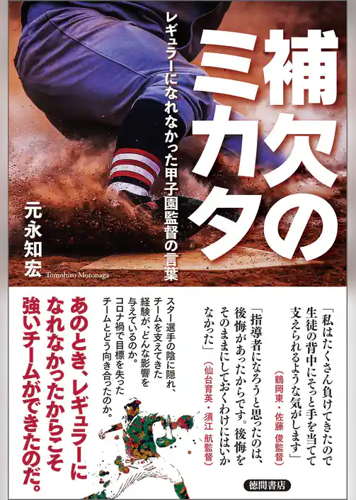 補欠のミカタ　レギュラーになれなかった甲子園監督の言葉