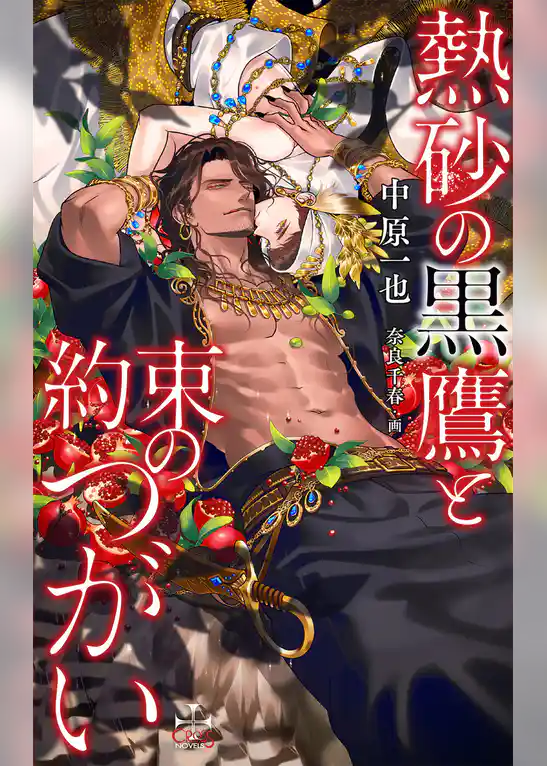 熱砂の黒鷹と約束のつがい【特別版】(イラスト付き)