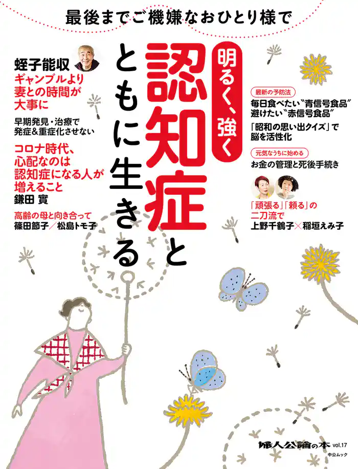 婦人公論の本 vol.17 認知症とともに生きる 明るく、強く
