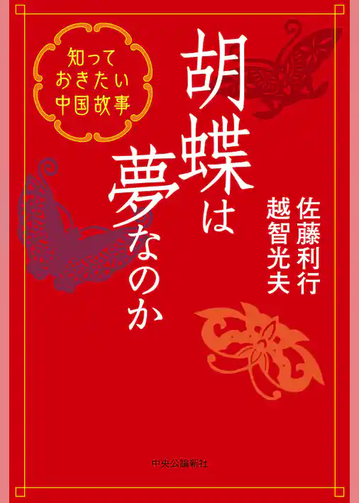 胡蝶は夢なのか　知っておきたい中国故事