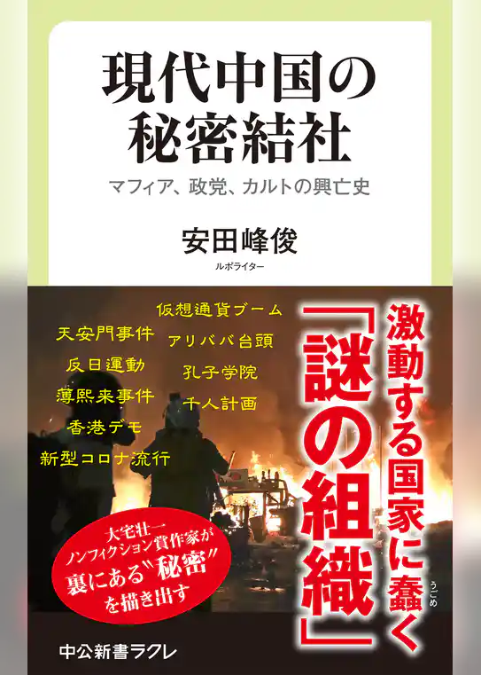 現代中国の秘密結社　マフィア、政党、カルトの興亡史