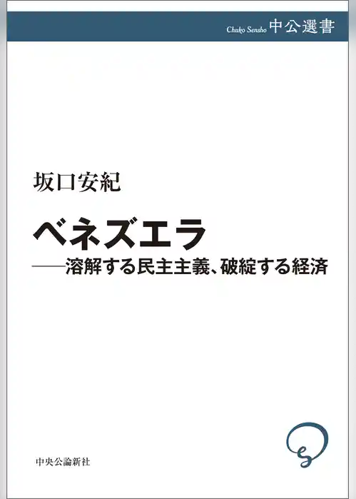 ベネズエラ―溶解する民主主義、破綻する経済