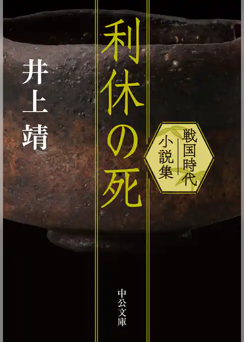 利休の死　戦国時代小説集