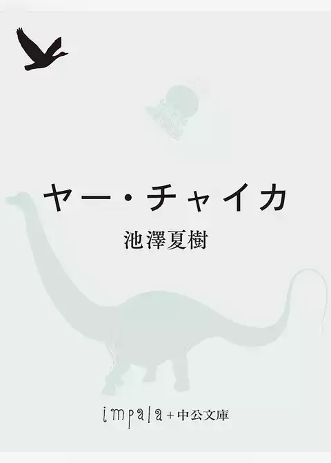 ヤー・チャイカ