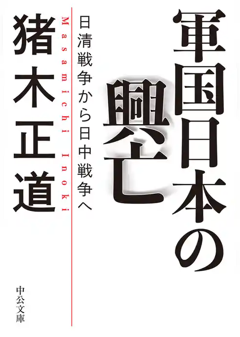 軍国日本の興亡　日清戦争から日中戦争へ