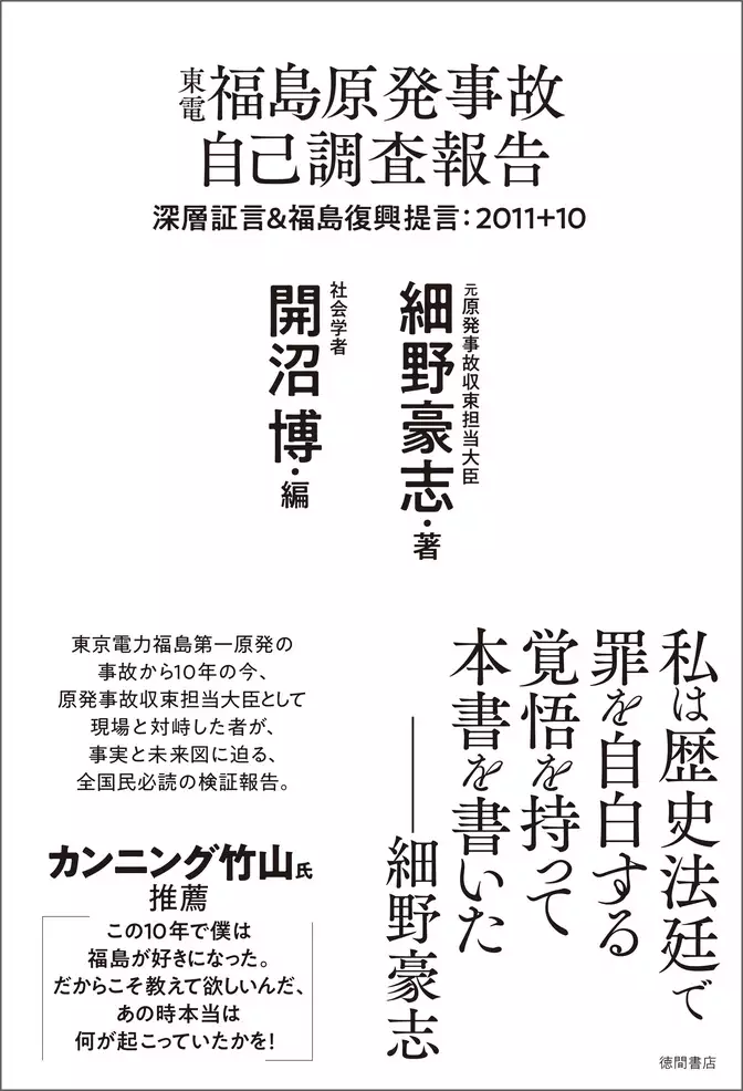 東電福島原発事故 自己調査報告 深層証言＆福島復興提言：2011＋10