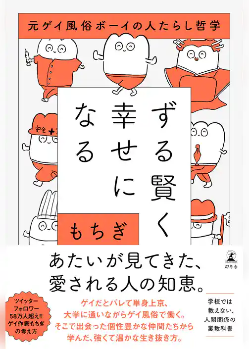 ずる賢く幸せになる　元ゲイ風俗ボーイの人たらし哲学