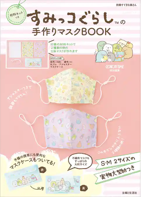 【キット無しバージョン】すみっコぐらしの手作りマスクBOOK