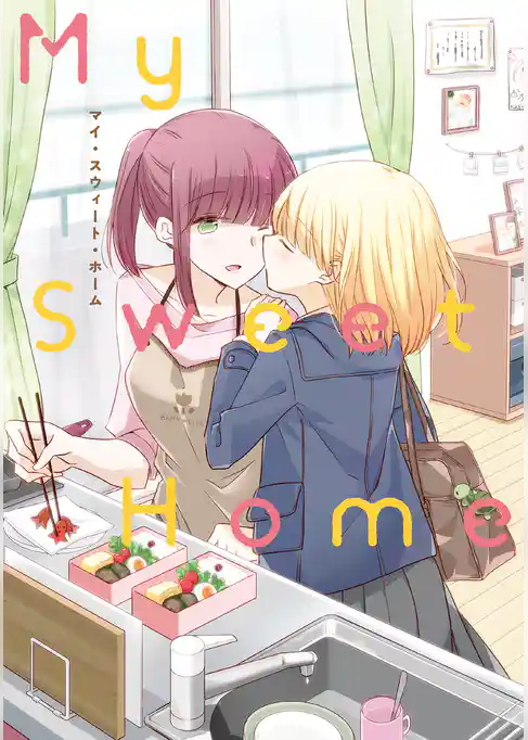 親子百合アンソロジー “My Sweet Home”
