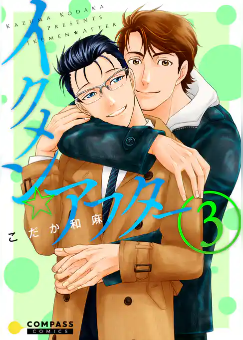 イクメン☆アフター