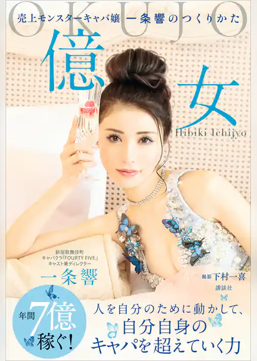 億女　売上モンスターキャバ嬢一条響のつくりかた