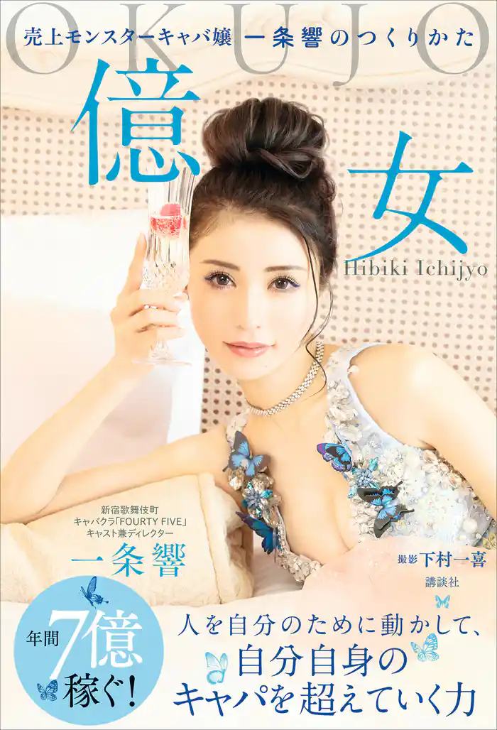 億女　売上モンスターキャバ嬢一条響のつくりかた
