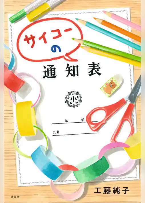 サイコーの通知表