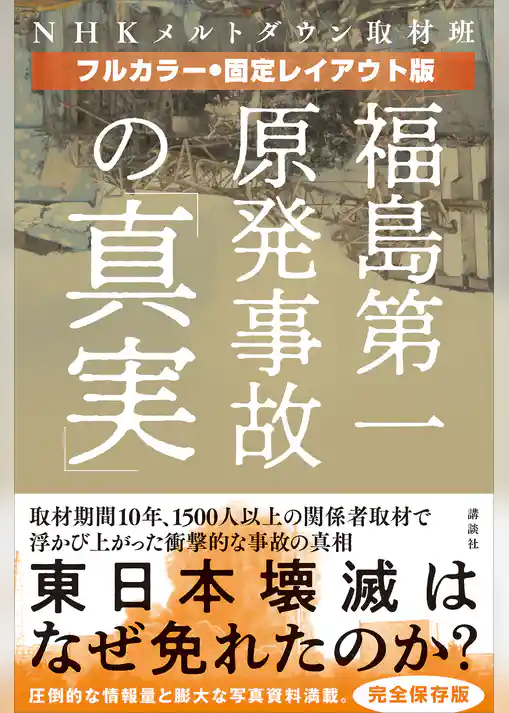 【フルカラー・固定レイアウト版】福島第一原発事故の「真実」