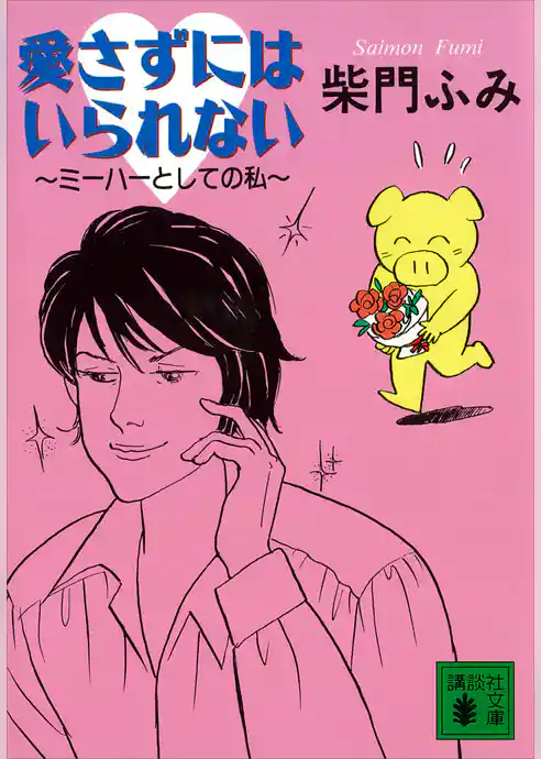 愛さずにはいられない　～ミーハーとしての私～