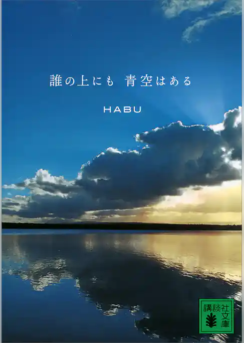 誰の上にも青空はある