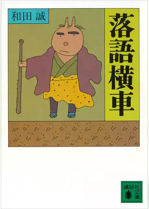 落語横車