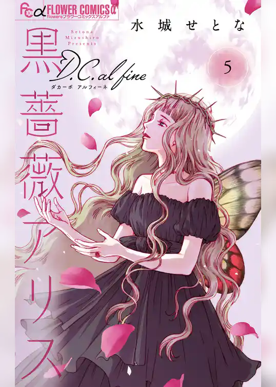 黒薔薇アリスD.C.al fine