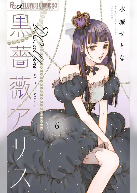 黒薔薇アリスD.C.al fine