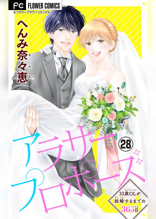 アラサープロポーズ【マイクロ】