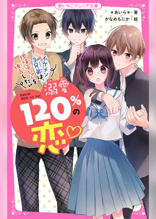 溺愛120％の恋～イケメン３兄弟は、地味子ちゃんを独占したい～