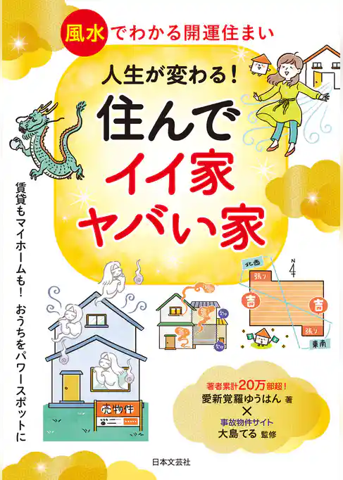 人生が変わる！住んでイイ家ヤバイ家  風水でわかる開運住まい