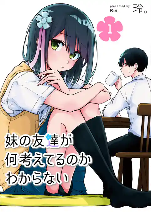 妹の友達が何考えてるのかわからない