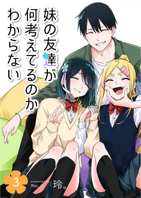 妹の友達が何考えてるのかわからない