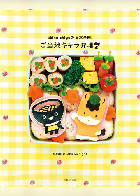 akinoichigoの日本全国！ご当地キャラ弁47