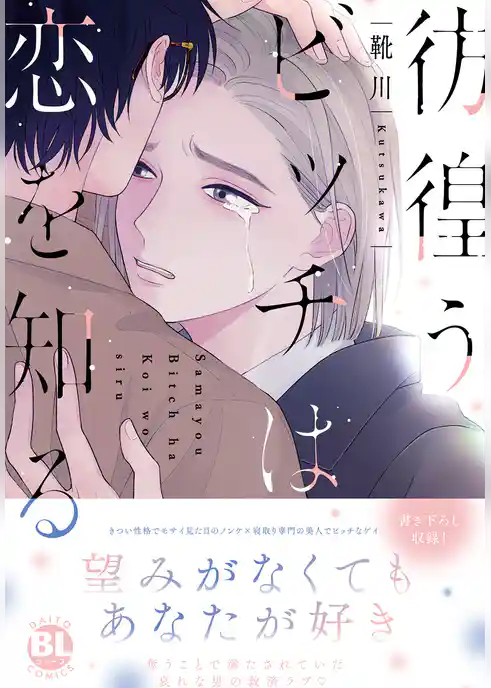 彷徨うビッチは恋を知る【単行本版】