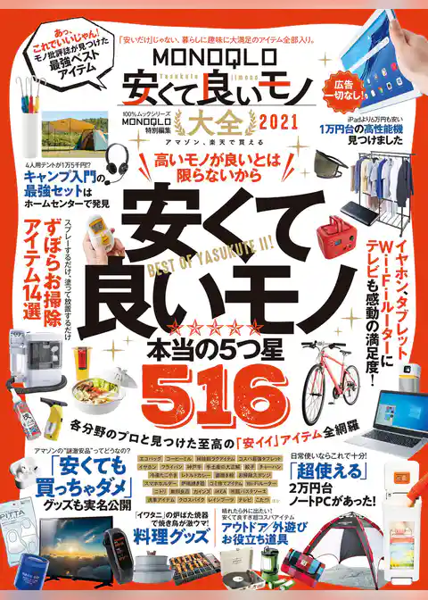 100％ムックシリーズ　MONOQLO安くて良いモノ大全 2021