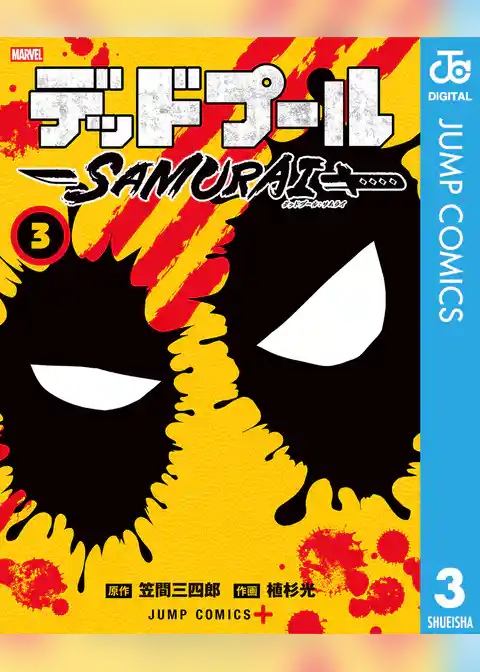 デッドプール：SAMURAI