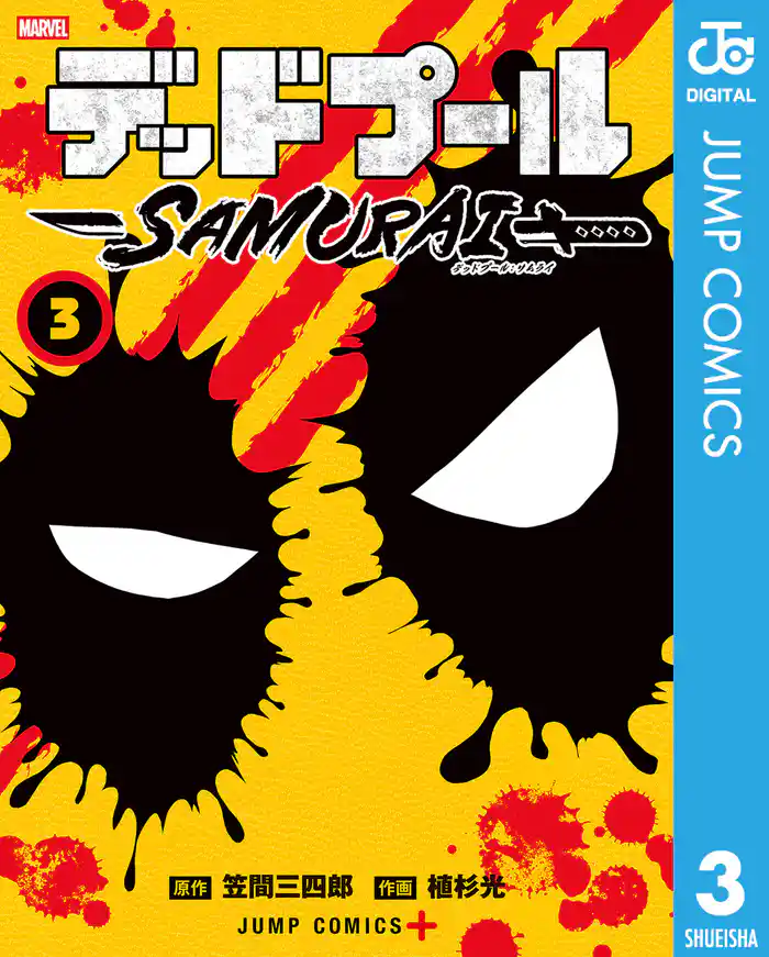 デッドプール:SAMURAI 3