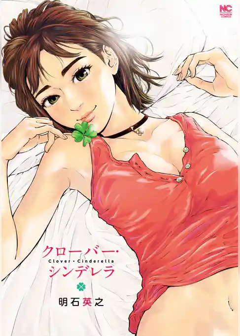 クローバー・シンデレラ