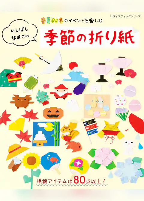いしばしなおこの季節の折り紙