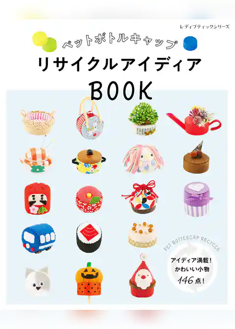 ペットボトルキャップ リサイクルアイディアBOOK