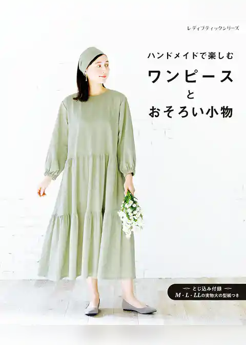 ワンピースとおそろい小物