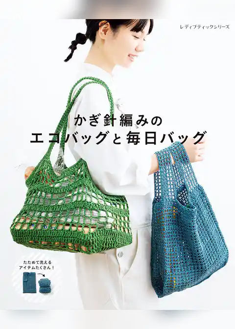 かぎ針編みのエコバッグと毎日バッグ